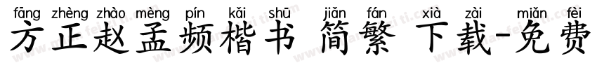 方正赵孟频楷书 简繁 下载字体转换